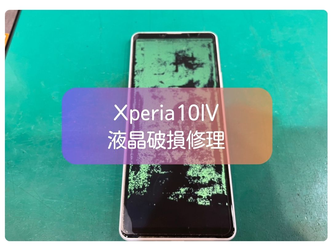 Xperia 10 IVの画面が緑色で見えない症状も即日修理！データそのまま対応【スマホ修理工房 新宿PePe店】